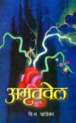 Buy Amrutvel (Marathi) 22th Edition: Book