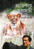 Afrikay Sabyasachi: Book by Sabyasachi Chakraborty Afrikay Sabyasachi: Book by Sabyasachi Chakraborty