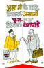 Buy Book Asa Mi Asami (Marathi) 27th Edition by 