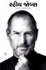 Steve Jobs: Book by Walter Isaccson