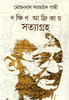 Dakkhin Afrikay Satyagraha: Regionalbooks by Mohondas Karamchand Gandhi [Translated By - Satish Chandra Dasgupta]