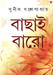 Bachhai Baro by Sunil Gangopadhyay