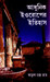 EUROPER ITIHAS - Kolkata Kalyani, Barasat, GourBanga, Uttar Banga, Burdwan Vidyasagar & Sidhu-Kanu-Birsha University by Atul Chandra Roy & Suranjana Sanyal