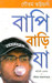Bapi Bari Ja by Gautam Bhattacharya