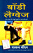Body language (Hindi) by Pease Allan