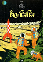 Chande Tintin (Bengali): Book