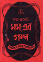 Somerset Maugham- Er Galpa (Bengali): Book