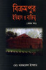 Bikrampur: Itihas O Baktitwa (Pratham Khando): Book by Md. Azharul Islam Bikrampur: Itihas O Baktitwa (Pratham Khando): Book by Md. Azharul Islam