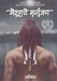 The Immortals of Meluha (Marathi) by Amish Tripathi
