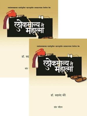 Lokmanya Te Mahtama (part 1 & 2) (Marathi): Book Buy Lokmanya Te Mahtama (part 1 & 2) (Marathi): Book