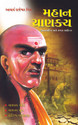 Mahan Chanakya Jivani Aur Samgra Sahitya (Gujarati): Book