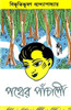 Buy Book Pather Panchali (Board Bound) (Bengali) by 