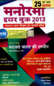 Manorama Year Book 2013 (Hindi) 25 Edition: Book