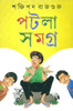 Patla Samagra Vol.1: Book by Saktipada Rajguru Patla Samagra Vol.1: Book by Saktipada Rajguru