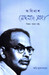 Abinash Meghnad Saha (Bengali) by Atri Mukhopadhyay