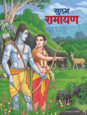 Buy Sulabh Ramayana (Marathi): Book