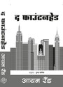 The Fountainhead (Marathi) 1st  Edition: Book