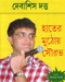 Hather Muthoy Sourav by Debasis Dutta