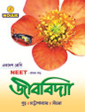 NEET Jibavidya (Vol. I): Regionalbooks