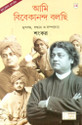 Ami Vivekananda Bolchi: Regionalbooks